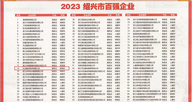 清纯女高骚逼权威发布丨2023绍兴市百强企业公布，长业建设集团位列第18位